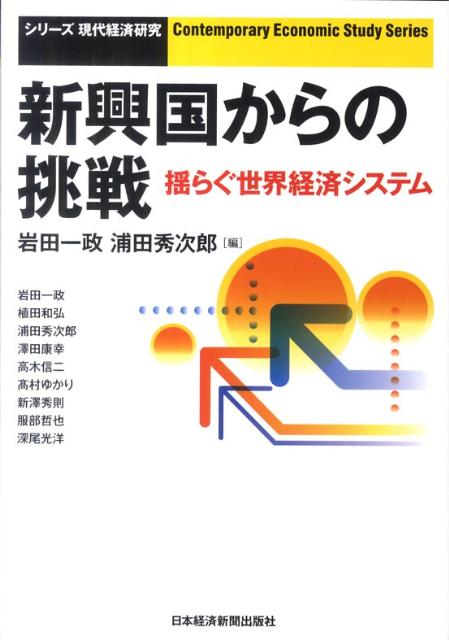 新興国からの挑戦