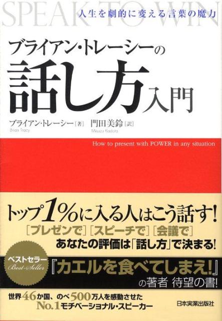 【謝恩価格本】ブライアン・トレーシーの話し方入門