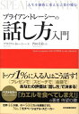 ブライアン・トレーシーの話し方入