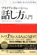 ブライアン・トレーシーの話し方入門