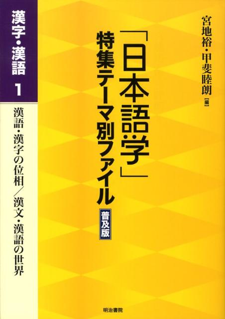 「日本語学」特集テーマ別ファイル（漢字・漢語　1）普及版 漢語・漢字の位相／漢文・漢語の世界 [ 宮地裕 ]