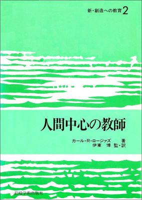 新・創造への教育（2）