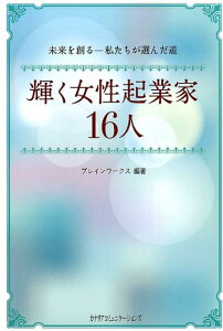 輝く女性起業家16人 [ ブレインワークス ]