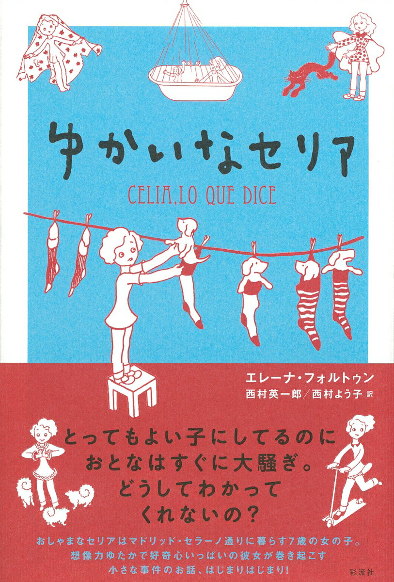 おしゃまなセリアはマドリッド・セラーノ通りに暮らす７歳の女の子。想像力ゆたかで好奇心いっぱいの彼女が巻き起こす小さな事件のお話、はじまりはじまり！１９２９年、スペインの新聞に第１話が掲載されスタートした物語は多くの人々に親しまれることとなり、その後、セリアの成長とともに『セリア』シリーズとして巻を重ねていくことになります。本書はその１冊目。ときには甘え、ときには背伸びすることもある、素直でまっすぐな子どもの気持ちと行動がいきいきと描かれています。