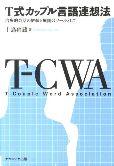 T式カップル言語連想法