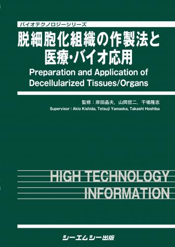 脱細胞化組織の作製法と医療・バイオ応用 （バイオテクノロジー） [ 岸田晶夫 ]