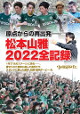 原点からの再出発 松本山雅2022全記録 信濃毎日新聞社編集局