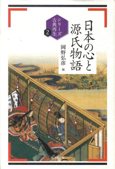 日本の心と源氏物語 （シリ-ズ古典再生） [ 岡野弘彦 ]