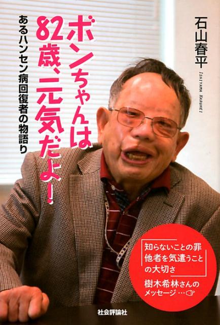 ボンちゃんは82歳、元気だよ！ あるハンセン病回復者の物語り 