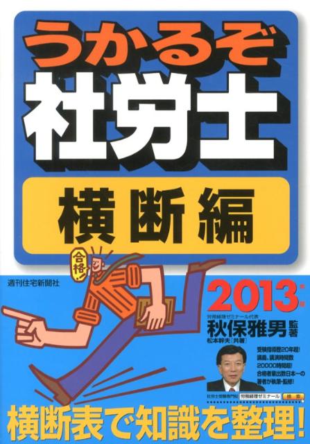 うかるぞ社労士　横断編　2013年版