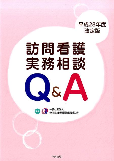 訪問看護実務相談Q＆A　平成28年度改定版