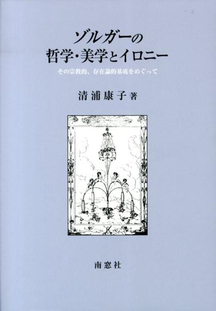 ゾルガーの哲学・美学とイロニー