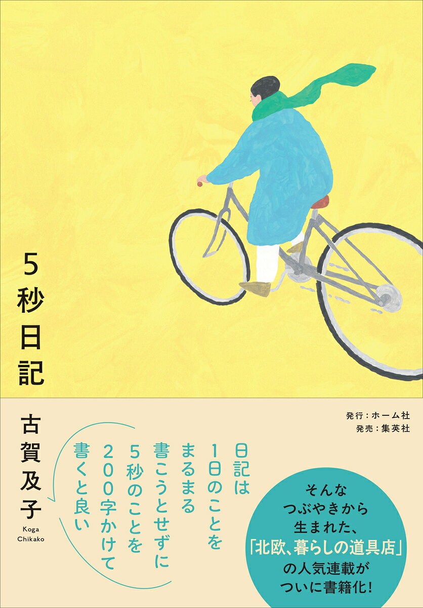 5秒日記