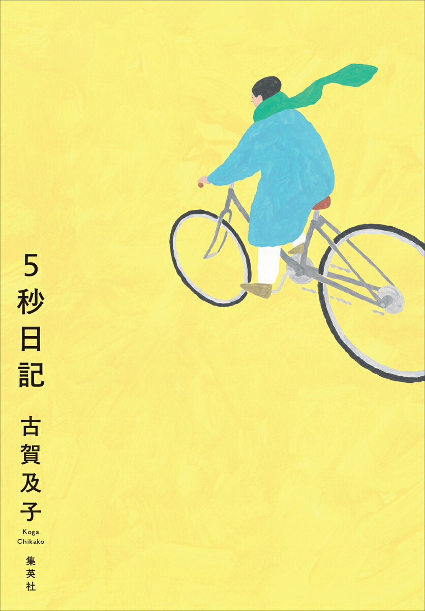 5秒日記 [ 古賀 及子 ] 2
