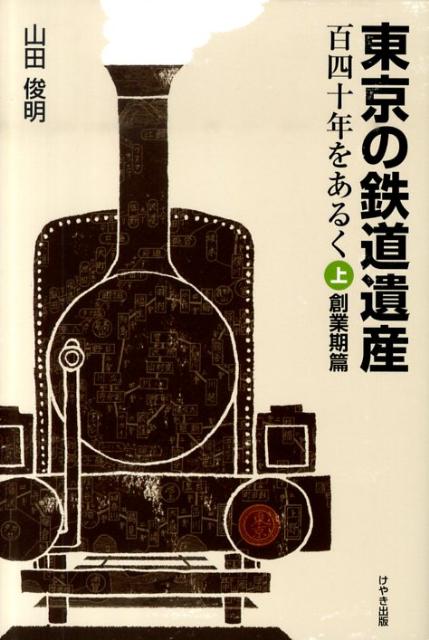 鉄道創業にかけた先人の夢とロマン。