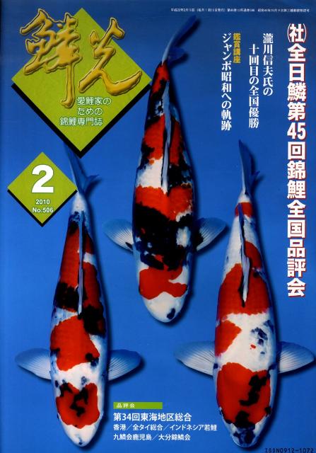 鱗光（2010-2）
