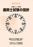 通関士試験の指針　平成29年度版
