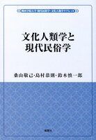 文化人類学と現代民俗学