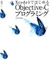 Xcode5ではじめるObjective-Cプログラミング 