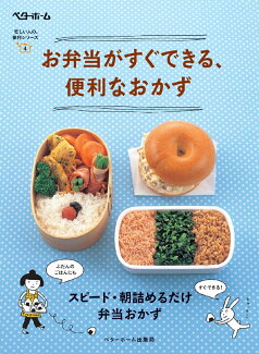 お弁当がすぐできる、便利なおかずの表紙