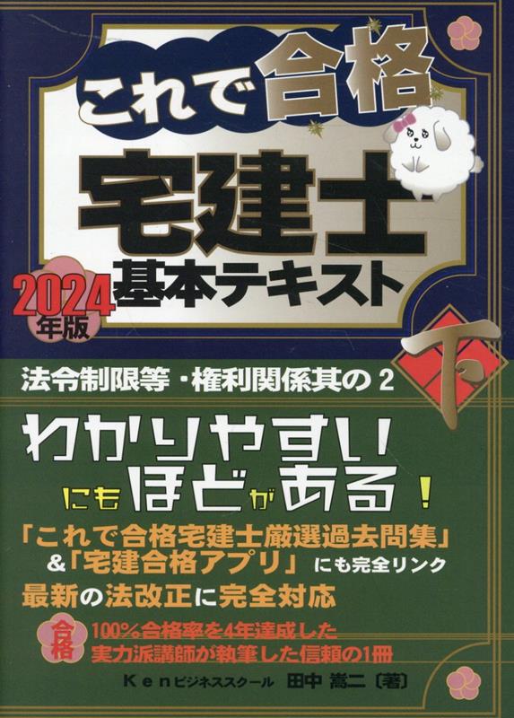 これで合格宅建士基本テキスト（2024年版（下））