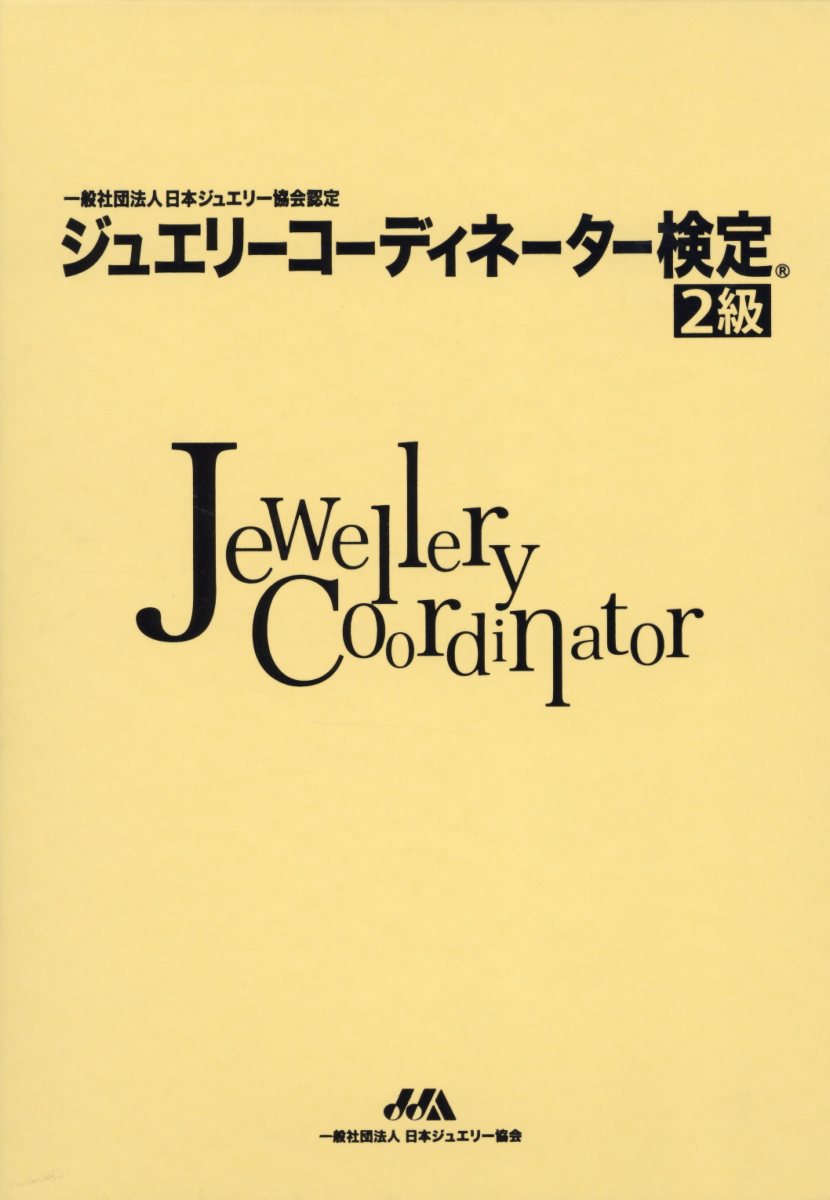 ジュエリーコーディネーター検定2級改訂版 [ 砂川一郎 ]