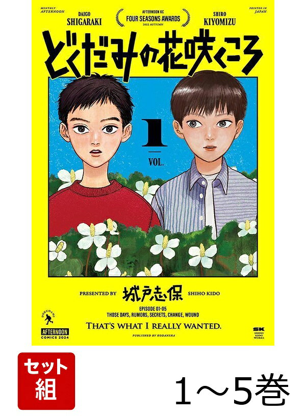 【全巻】 どくだみの花咲くころ 1-5巻セット