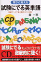 【送料無料】耳から覚える試験にでる英単語