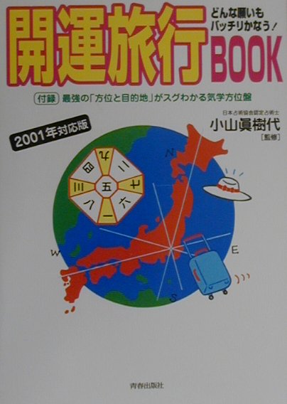 開運旅行book（2001年対応版） どんな願いもバッチリかなう！ [ 小山真樹代 ]