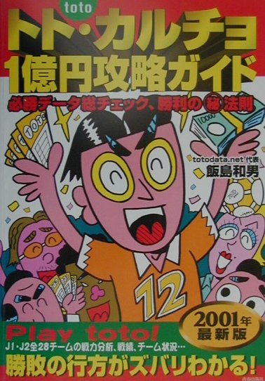 トト・カルチョ1億円攻略ガイド（2001年最新版） 必勝データ総チェック、勝利の（秘）法則 [ 飯島和男 ]