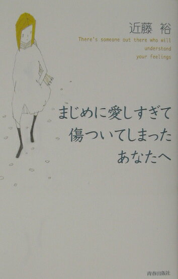 まじめに愛しすぎて傷ついてしまったあなたへ