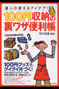 100円収納の裏ワザ便利帳
