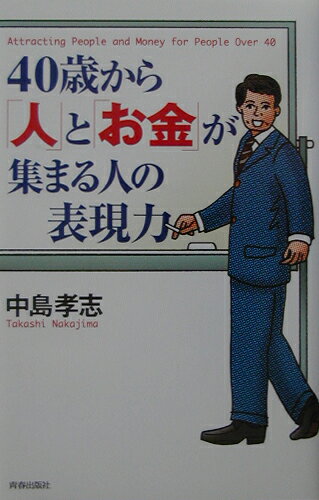 40歳から「人」と「お金」が集まる人の表現力