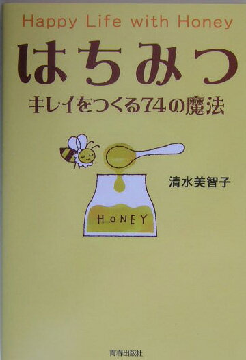 はちみつキレイをつくる74の魔法