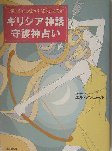 ギリシア神話守護神占い