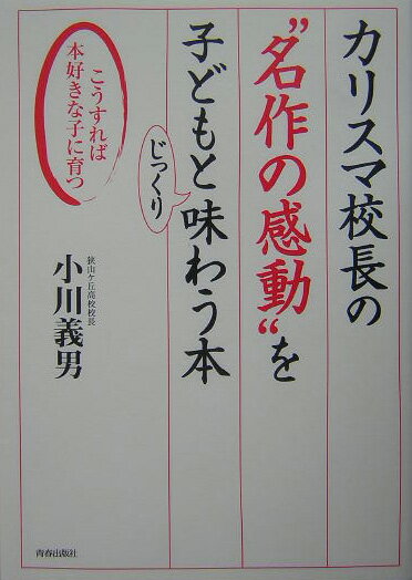 カリスマ校長の“名作の感動”を子どもとじっくり味わう本