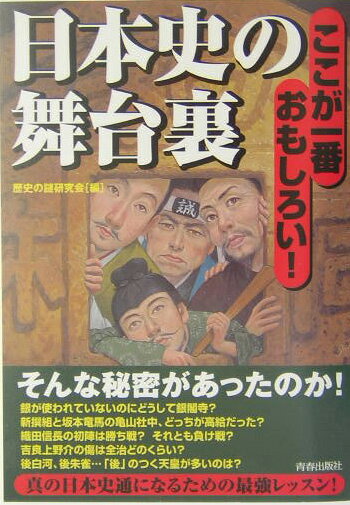 日本史の舞台裏 ここが一番おもしろい！ [ 歴史の謎研究会 ]