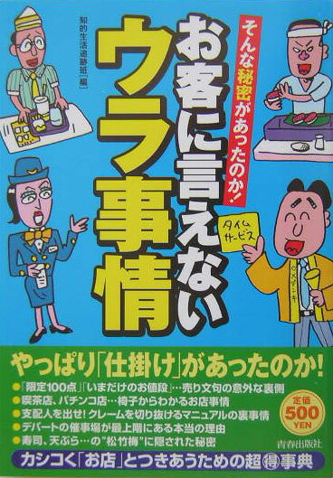 やっぱり「仕掛け」があったのか。お客には見えない「売り手」側の意図を丹念に追い、隠されたウラ事情を徹底的に解明。カシコく「お店」とつきあうための超マル得事典。