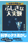 ふしぎな大実験