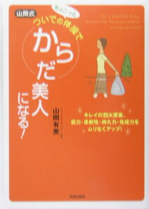 山岡式ついでのちょこっと体操でからだ美人になる！