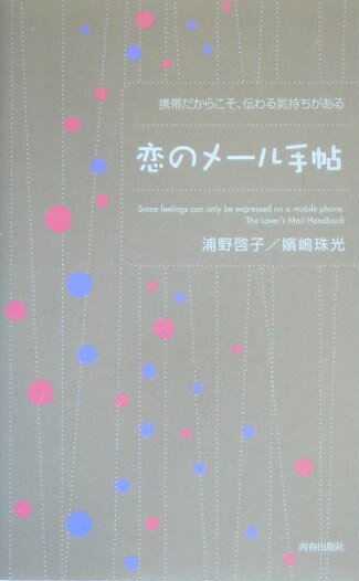 恋のメ-ル手帖 携帯だからこそ、伝わる気持ちがある [ 浦野啓子 ]