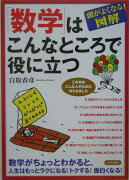 「数学」はこんなところで役に立つ