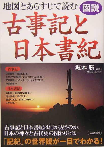 図説地図とあらすじで読む古事記と日本書紀 [ 坂本勝 ]