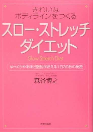 「スロー・ストレッチ」ダイエット
