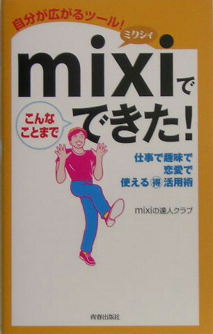 mixiでこんなことまでできた！