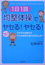 1日1回「均整体操」でヤセる！ヤセる！