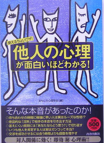 他人の心理が面白いほどわかる！ 使えるちょいワザ！ [ おもしろ心理学会 ]