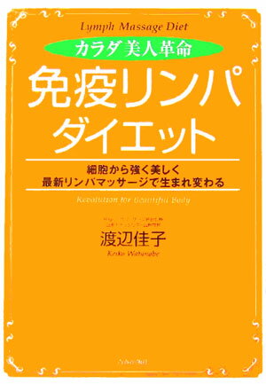 カラダ美人革命「免疫リンパ」ダイエット