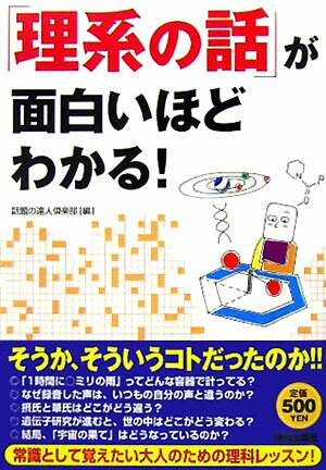 「理系の話」が面白いほどわかる！ [ 話題の達人倶楽部 ]