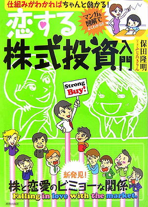 恋する株式投資入門